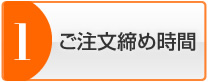 ご注文締め時間