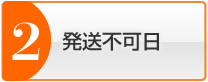 発送不可日