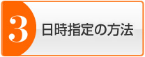 日時指定の方法