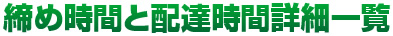 締め時間と配達時間詳細一覧