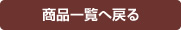 商品一覧へ戻る
